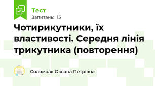 Чотирикутники, їх властивості. Середня лінія трикутника (повторення)