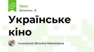 Українське кіно 