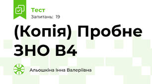 (Копія) Пробне ЗНО В4