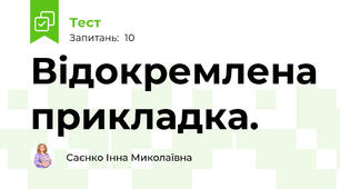 Відокремлена прикладка.