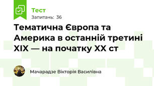 Тематична Європа та Америка в останній третині XIX — на початку XX ст