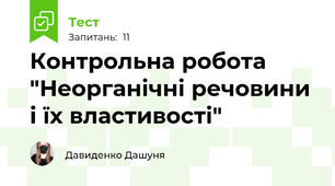 Контрольна робота "Неорганічні речовини і їх властивості"
