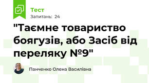 "Таємне товариство боягузів, або Засіб від переляку №9" 