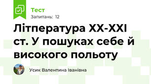 Літпература ХХ-ХХІ ст. У пошуках себе й високого польоту