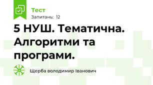 5 НУШ. Тематична. Алгоритми та програми.