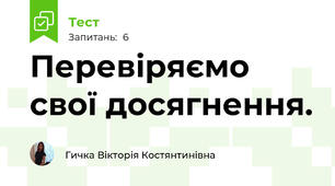 Перевіряємо свої досягнення. 