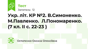 Укр. літ. КР №2. В.Симоненко.  М.Павленко.  Л.Пономаренко. (7 кл. ІІ с. 22-23 )