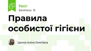 Правила особистої гігієни