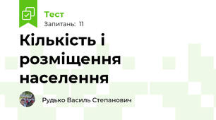 Кількість і розміщення населення