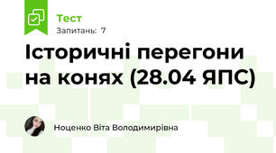 Історичні перегони на конях (28.04 ЯПС)