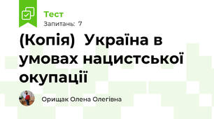 (Копія)  Україна в умовах нацистської окупації