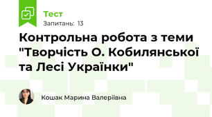 Контрольна робота з теми "Творчість О. Кобилянської та Лесі Українки"