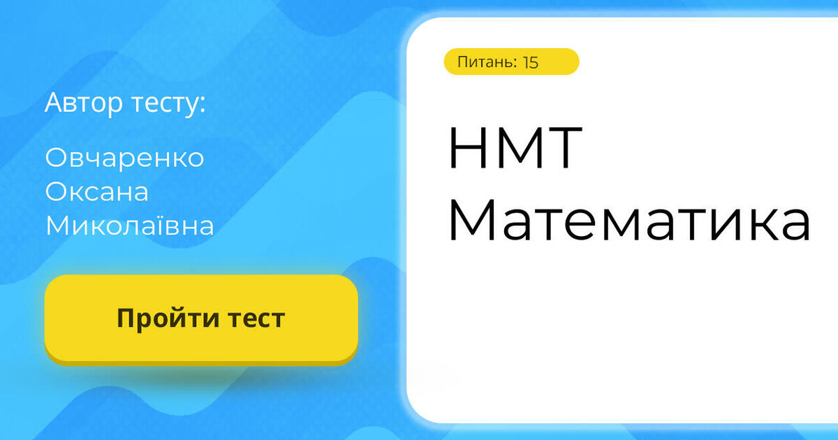 НМТ Математика | Тест на 15 запитань. Математика