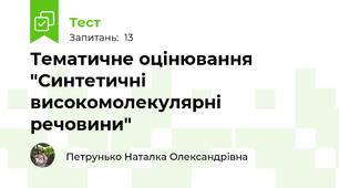 Тематичне оцінювання "Синтетичні високомолекулярні речовини"