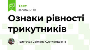 Ознаки рівності трикутників