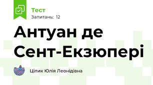 Антуан де Сент-Екзюпері