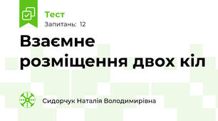Взаємне розміщення двох кіл