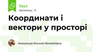 Координати і вектори у просторі