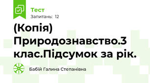 (Копія) Природознавство.3 клас.Підсумок за рік.