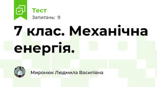 7 клас. Механічна енергія.
