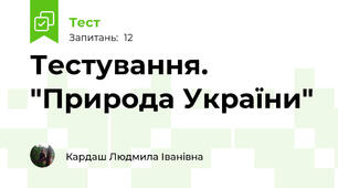Тестування.  "Природа України"