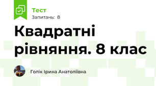 Квадратні рівняння. 8 клас