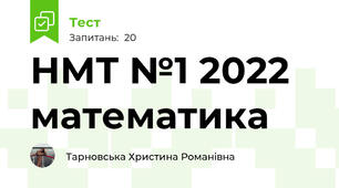 НМТ №1 2022 математика