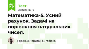 Математика-5. Усний рахунок. Задачі на порівняння натуральних чисел.