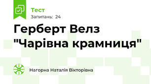 Герберт Велз "Чарівна крамниця"
