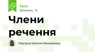 Члени речення