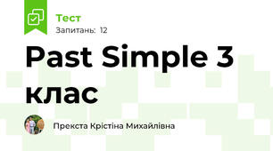 Past Simple 3 клас