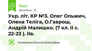 Укр. літ. КР №3. Олег Ольжич, Олена Теліга, О.Гаврош, Андрій Малишко. (7 кл. ІІ с. 22-23 ). ІІв.