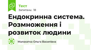 Ендокринна система. Розмноження і розвиток людини