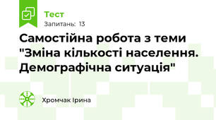 Самостійна робота з теми "Зміна кількості населення. Демографічна ситуація"