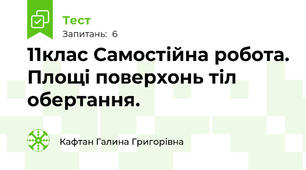 11клас Самостійна робота. Площі поверхонь тіл обертання.
