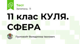 11 клас КУЛЯ. СФЕРА