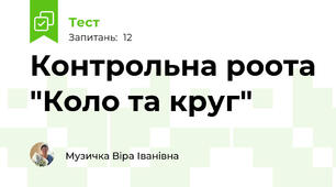 Контрольна роота "Коло та круг"