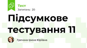 Підсумкове тестування 11