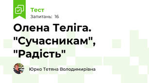 Олена Теліга. "Сучасникам", "Радість"