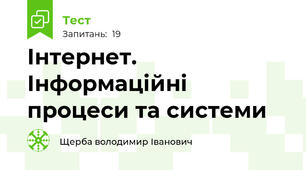 Інтернет. Інформаційні процеси та системи 