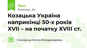 Козацька Україна наприкінці 50-х років ХVІІ – на початку ХVІІІ ст.