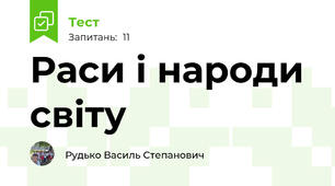 Раси і народи світу