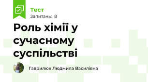 Роль хімії у сучасному суспільстві