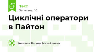 Циклічні оператори в Пайтон