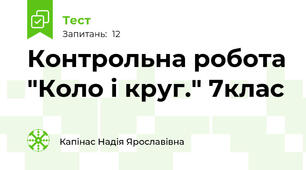 Контрольна робота "Коло і круг." 7клас