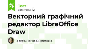  Векторний графічний редактор LibreOffice Draw