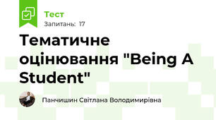 Тематичне оцінювання "Being A Student"
