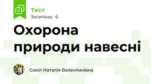  Охорона природи навесні