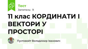 11 клас КОРДИНАТИ І ВЕКТОРИ У ПРОСТОРІ