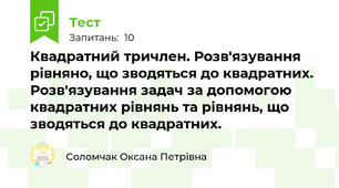 Квадратний тричлен. Розв'язування рівняно, що зводяться до квадратних. Розв'язування задач за допомогою квадратних рівнянь та рівнянь, що зводяться до квадратних.